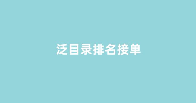 泛目录排名代发接单
